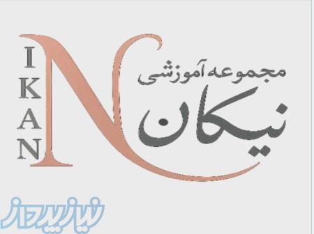 مجموعه آموزشی تخصصی  ارایشی نیکان 