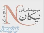 مجموعه آموزشی تخصصی  ارایشی نیکان 