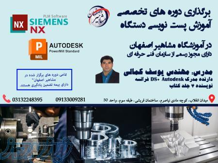 آموزش تخصصی پست نویسی NX و POWERMILL در آموزشگاه مشاهیر اصفهان 