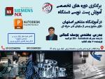 آموزش تخصصی پست نویسی NX و POWERMILL در آموزشگاه مشاهیر اصفهان 