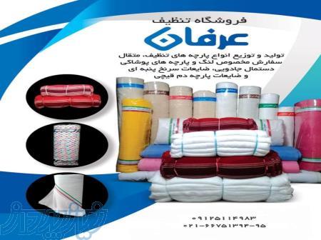 بافندگی و پارچه تنظیف 