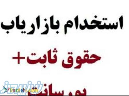 استخدام بازاریاب خانم (دورکاری) 