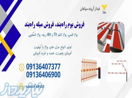 قیمت و فروش بوم راهبند پارکینگ در خوزستان 