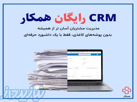 مدیریت هوشمند کسب‌وکار با CRM همکار 