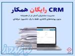مدیریت هوشمند کسب‌وکار با CRM همکار 