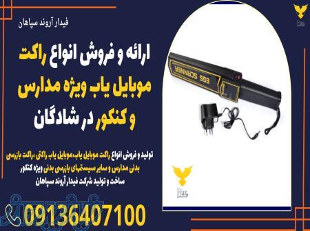 ارائه و فروش انواع راکت موبایل یاب ویژه مدارس و کنکور در شادگان 
