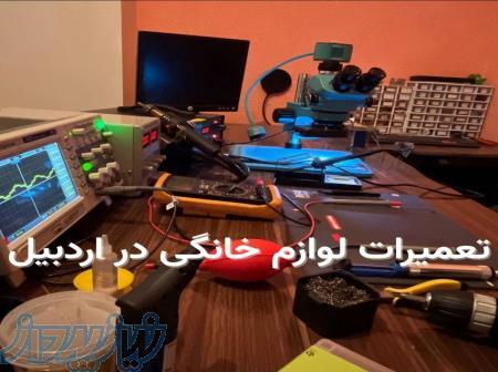 تعمیرات لوازم خانگی در اردبیل   تعمیر اردبیل 