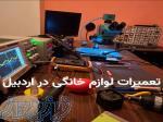 تعمیرات لوازم خانگی در اردبیل   تعمیر اردبیل 