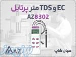 EC و TDS متر پرتابل AZ8302 برای هیدروپونیک در اهواز 
