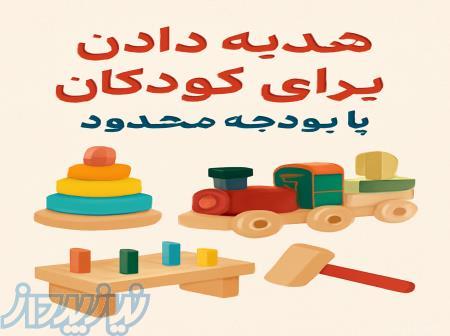 هدیه‌ای خاص برای کودکان با بودجه محدود از دریای بازی 