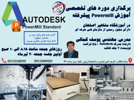 برگزاری دوره های تخصصی اموزش نرم افزار powermill 