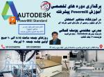 برگزاری دوره های تخصصی اموزش نرم افزار powermill 