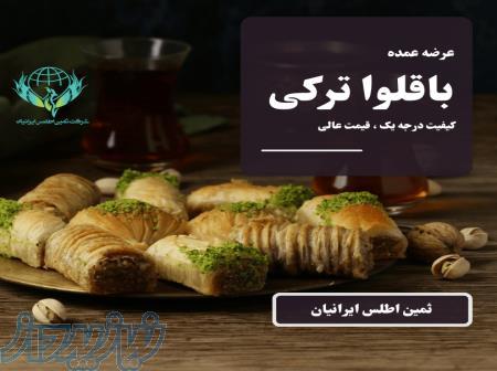 خرید عمده باقلوا با کیفیت یکنواخت و قیمت ویژه