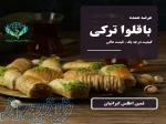 خرید عمده باقلوا با کیفیت یکنواخت و قیمت ویژه