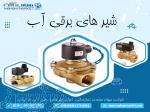 مهام مارکت نمایندگی فروش و توزیع انواع شیرهای برقی آب  در ایران 