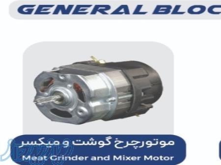 شرکت GENERAL BLOCKF تولید و پخش انواع موتور میکسر و چرخ گوشت 