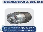 شرکت GENERAL BLOCKF تولید و پخش انواع موتور میکسر و چرخ گوشت 