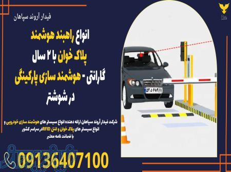 انواع راهبند هوشمند پلاک خوان با 2 سال گارانتی - هوشمند سازی پارکینگی در شوشتر 