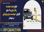 انواع راهبند هوشمند پلاک خوان با 2 سال گارانتی - هوشمند سازی پارکینگی در شوشتر 