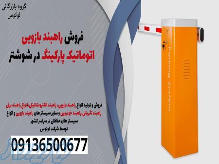 فروش راهبند بازویی اتوماتیک پارکینگ در شوشتر 