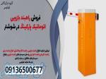 فروش راهبند بازویی اتوماتیک پارکینگ در شوشتر 