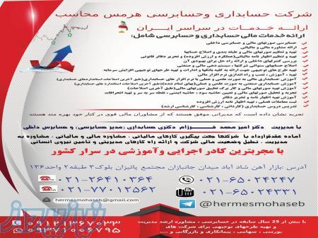 رکت حسابداری و خدمات مالی و مالیاتی هرمس محاسب 