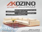 کارگاه تولیدی مبلمان آکوزینو