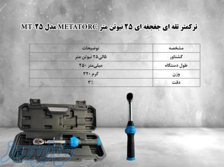    ترکمتر تقه ای جغجغه ای 25 نیوتن متر METAORC 