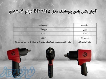   آچار بکس بادی پنوماتیک مدل 2925 BP 