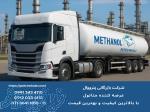 فروش متانول پتروشیمی شیراز 