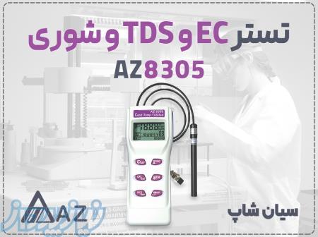 شوری، هدایت و سختی سنج مایعات AZ8305 در اهواز 