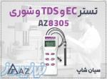 شوری، هدایت و سختی سنج مایعات AZ8305 در اهواز 