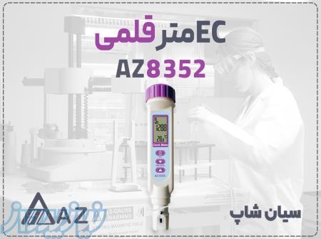 رسانایی سنج قلمی AZ8352 برای آزمایشگاه در اهواز 
