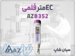 رسانایی سنج قلمی AZ8352 برای آزمایشگاه در اهواز 