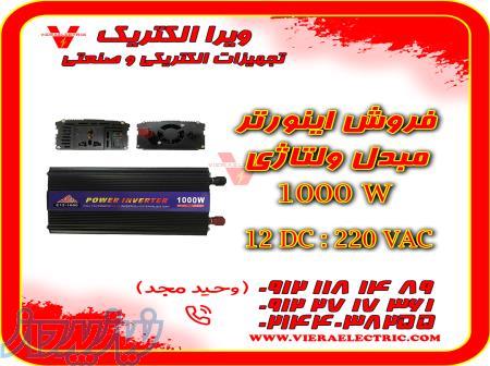 اینورتر 1000 وات مبدل برق خودرو به برق شهری 