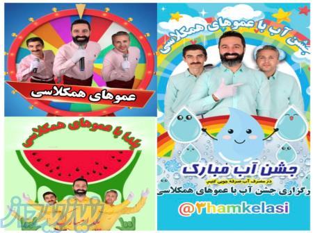 عموهای همکلاسی 