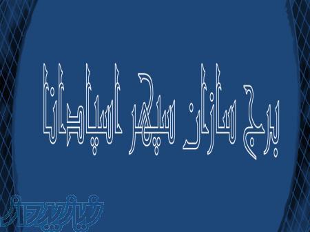 برج سازان سپهر اسپادانا 