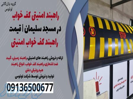 راهبند امنیتی کف خواب در مسجد سلیمان   قیمت راهبند کف خواب امنیتی 