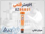 اسیدسنج قلمی AZ86851 برای آب دیونیزه در اهواز 