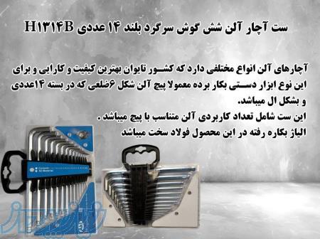   ست آچار آلن شش گوش سرگرد بلند 14 عددی H1314B 