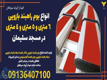 انواع بوم راهبند بازویی 6 متری و 5 متری و 4 متری در مسجد سلیمان 