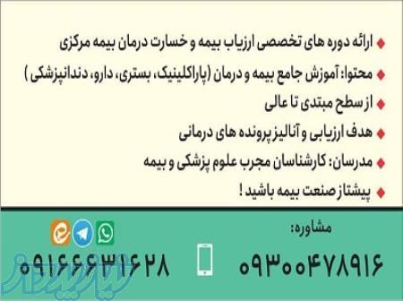 آموزش تخصصی بیمه و ارزیاب درمان بیمه مرکزی 