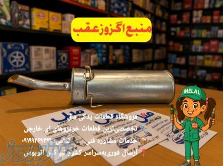 منبع اگزوز عقب آریو z300 