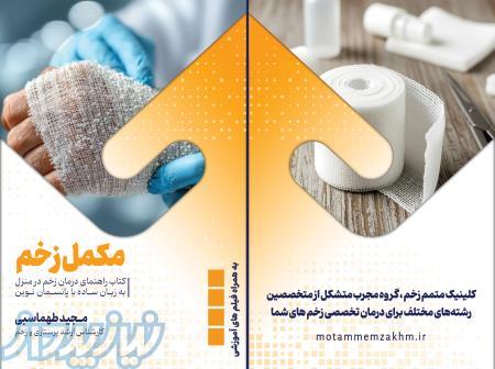 کتاب مکمل زخم 