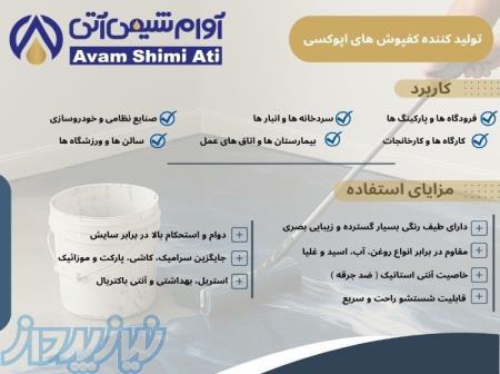 رنگ کفپوش اپوکسی 