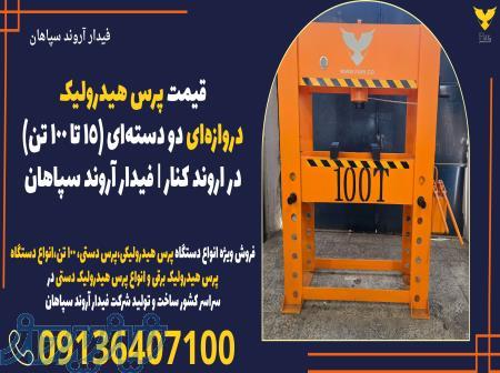 قیمت پرس هیدرولیک دروازه‌ای دو دسته‌ای (۱۵ تا ۱۰۰ تن) در اروند کنار   فیدار آروند سپاهان 