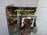 بهترین لوله کشی تهران 