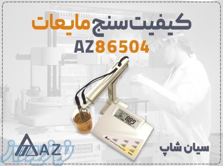 خرید کیفیت سنج AZ86504 در اهواز برای مایعات 