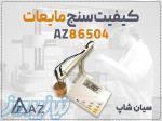 خرید کیفیت سنج AZ86504 در اهواز برای مایعات 