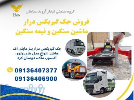 جک گیربکسی کامیونو کامیونت در خوزستان، بنزمایار و ولوو 